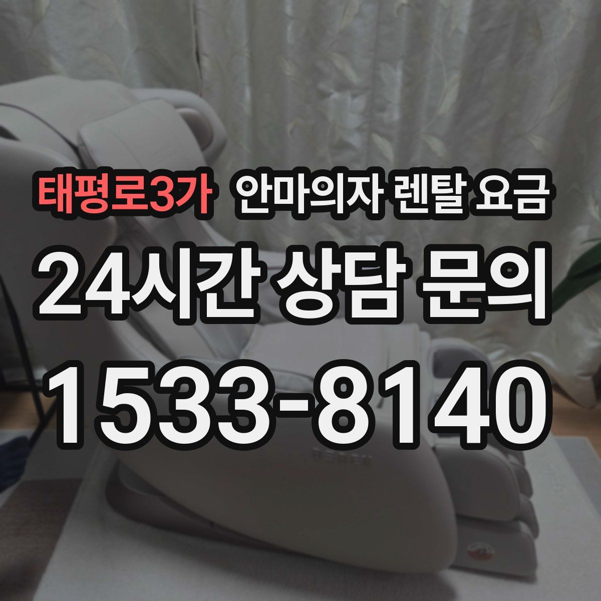 태평로3가 안마의자 렌탈 요금