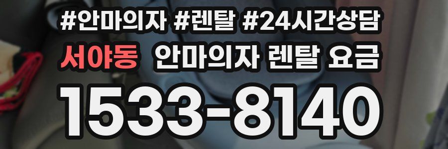 서야동 안마의자 렌탈 요금