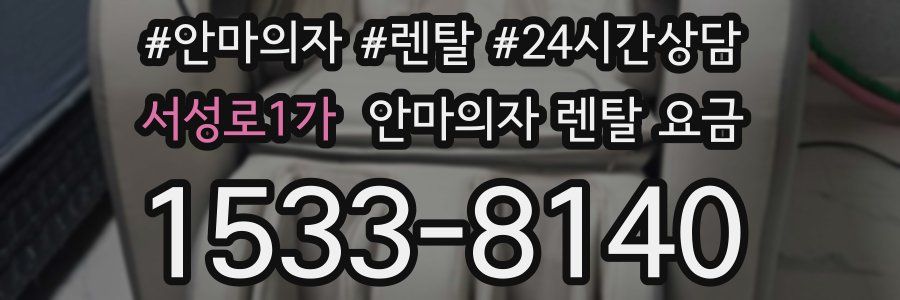 서성로1가 안마의자 렌탈 요금