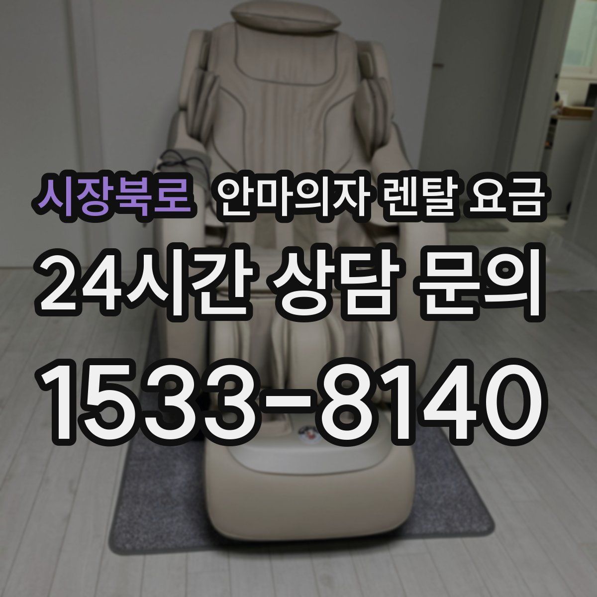 시장북로 안마의자 렌탈 요금