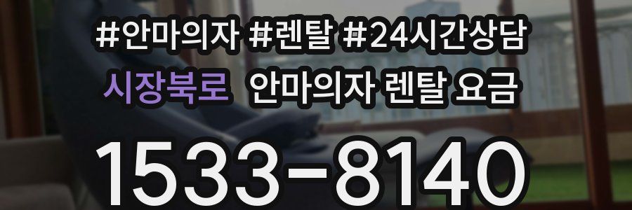 시장북로 안마의자 렌탈 요금