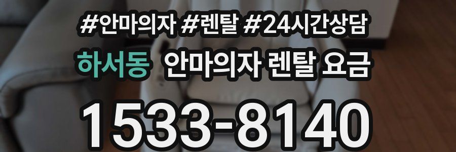 하서동 안마의자 렌탈 요금