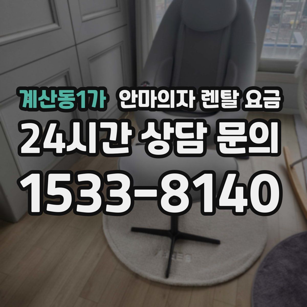 계산동1가 안마의자 렌탈 요금