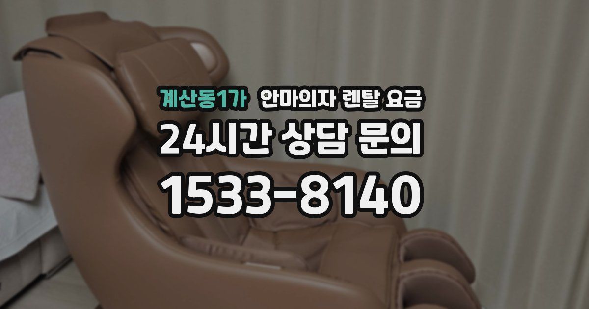 계산동1가 안마의자 렌탈 요금