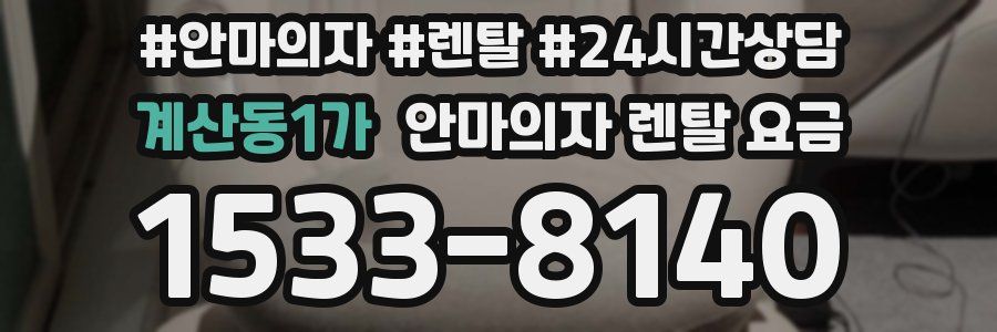 계산동1가 안마의자 렌탈 요금