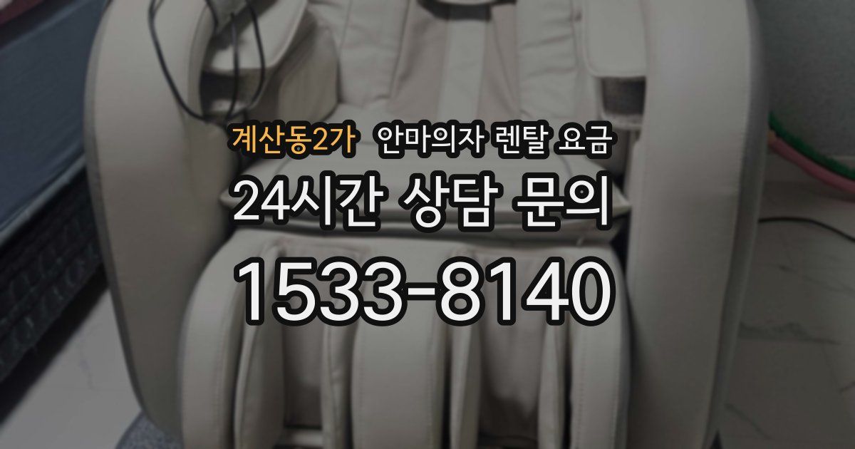 계산동2가 안마의자 렌탈 요금