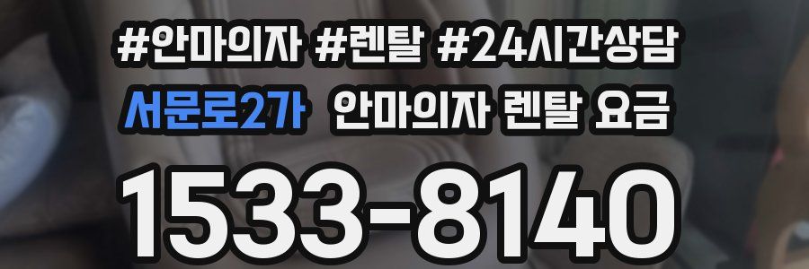 서문로2가 안마의자 렌탈 요금