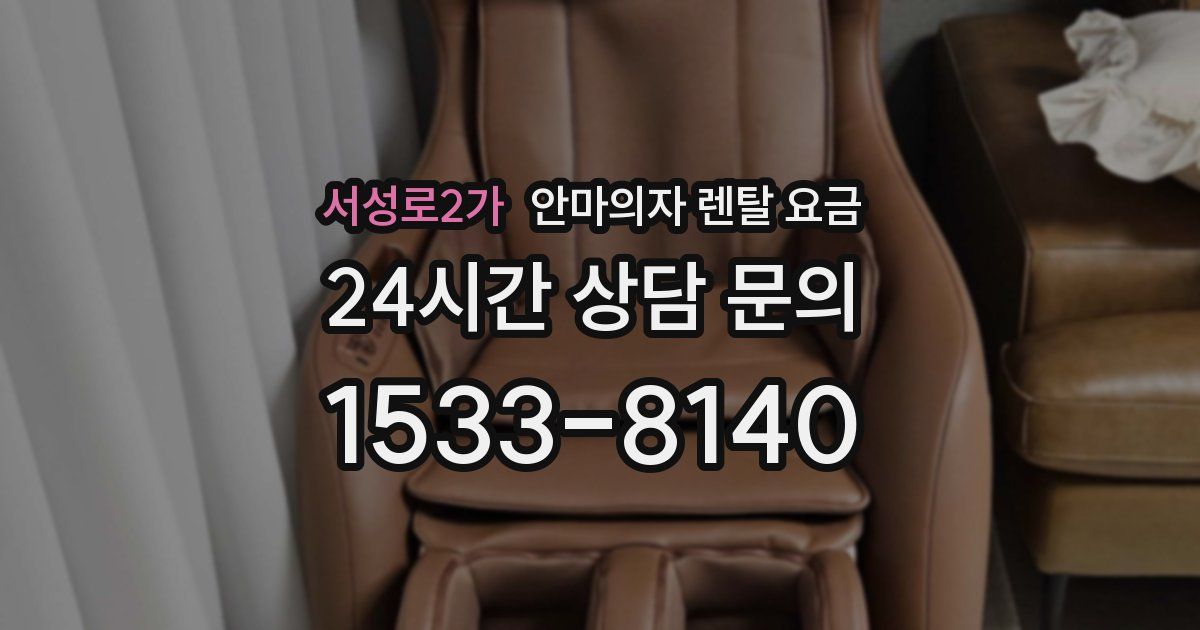 서성로2가 안마의자 렌탈 요금