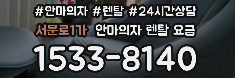 서문로1가 안마의자 렌탈 요금
