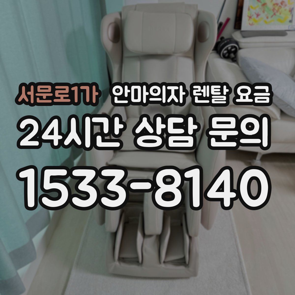 서문로1가 안마의자 렌탈 요금