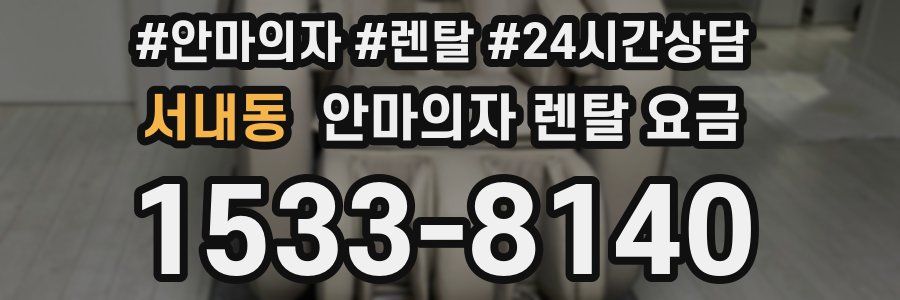 서내동 안마의자 렌탈 요금