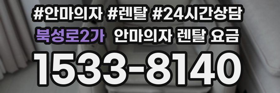 북성로2가 안마의자 렌탈 요금