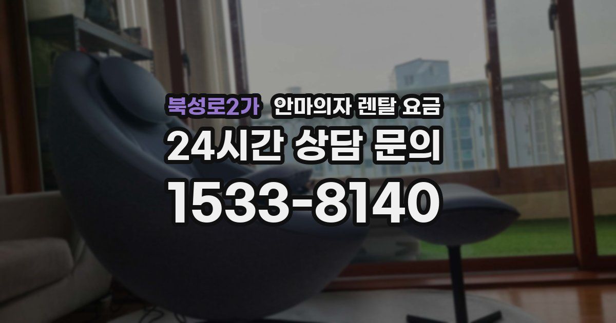 북성로2가 안마의자 렌탈 요금