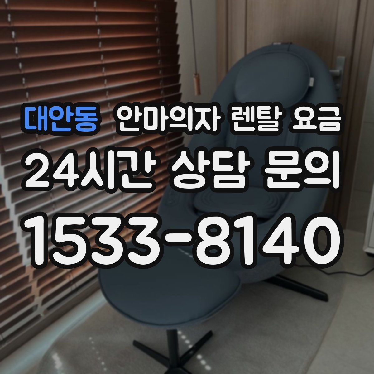 대안동 안마의자 렌탈 요금