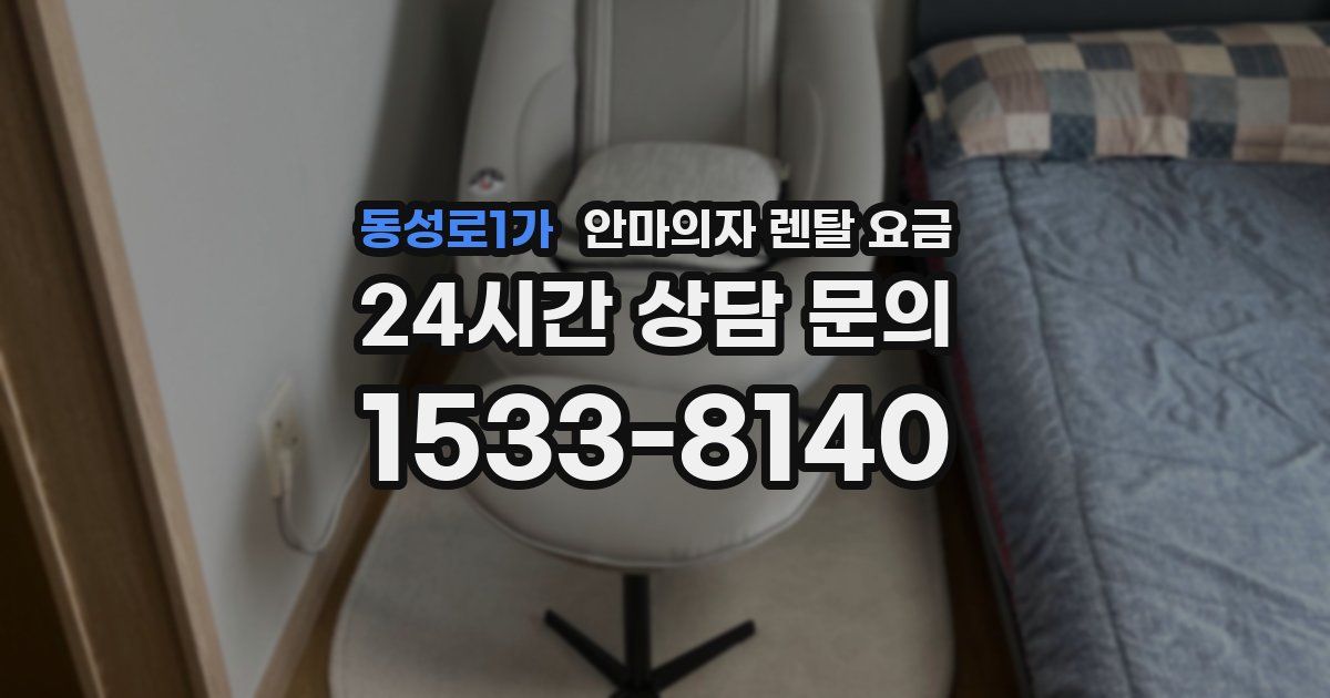 동성로1가 안마의자 렌탈 요금