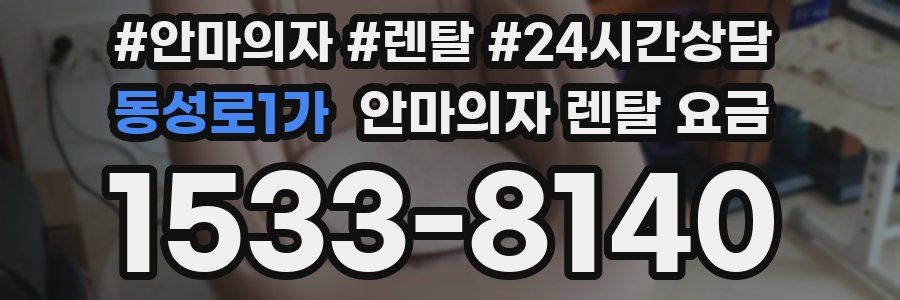 동성로1가 안마의자 렌탈 요금