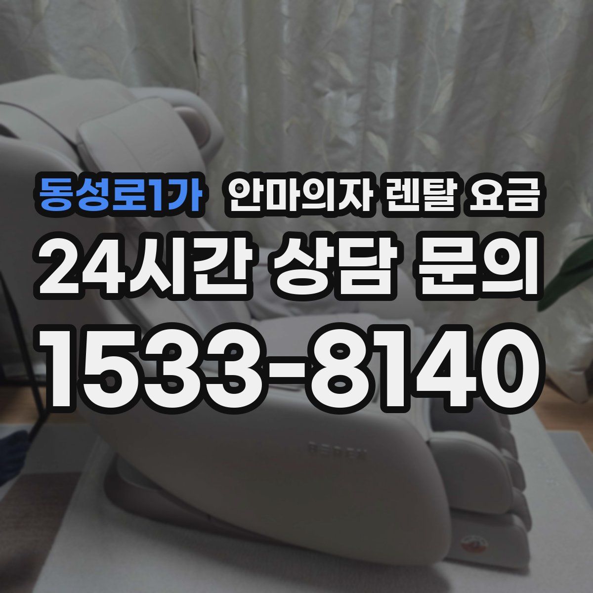 동성로1가 안마의자 렌탈 요금