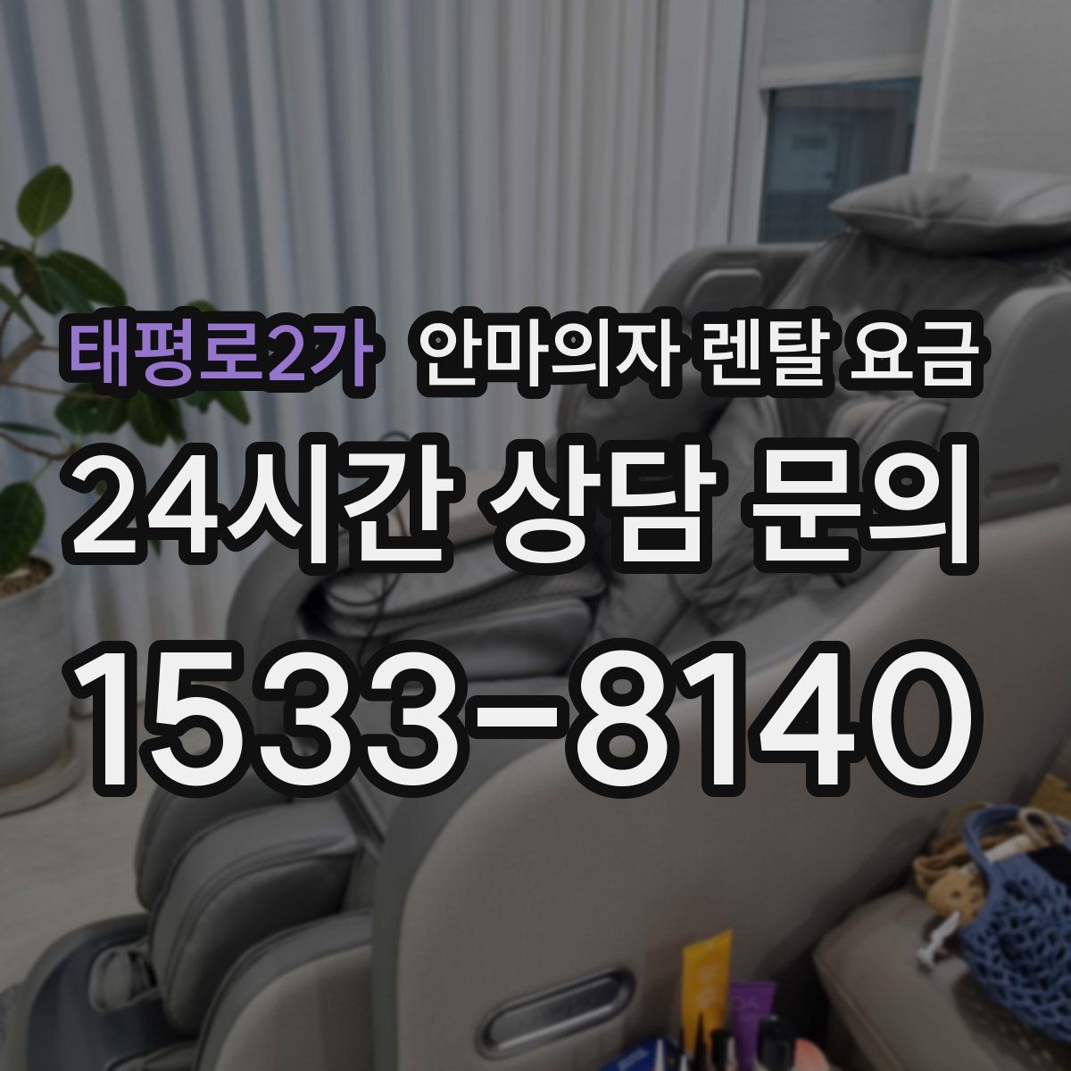 태평로2가 안마의자 렌탈 요금
