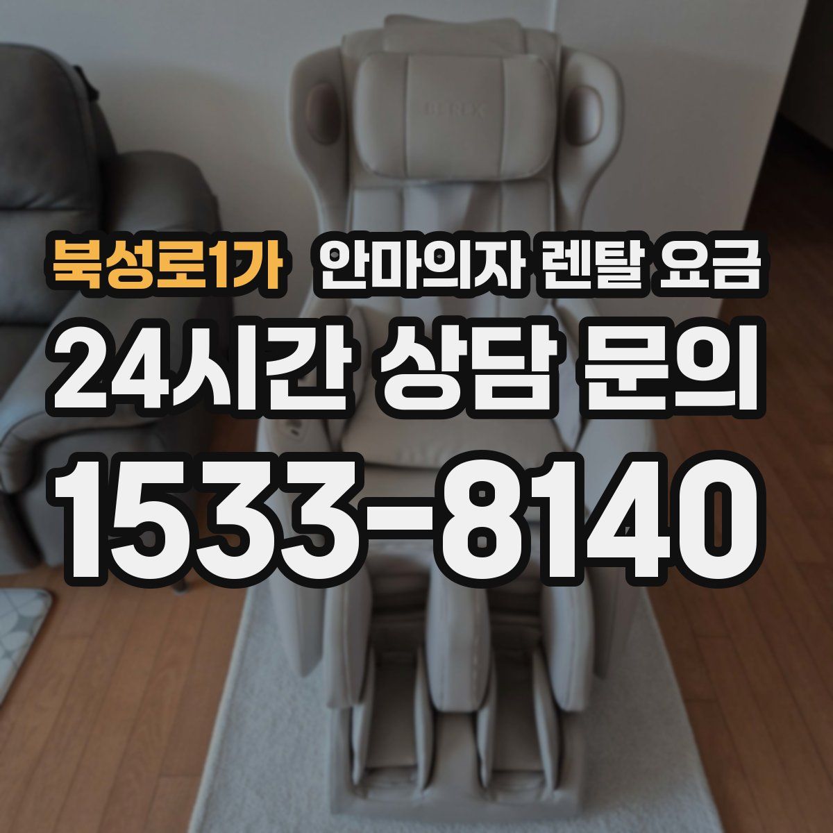 북성로1가 안마의자 렌탈 요금