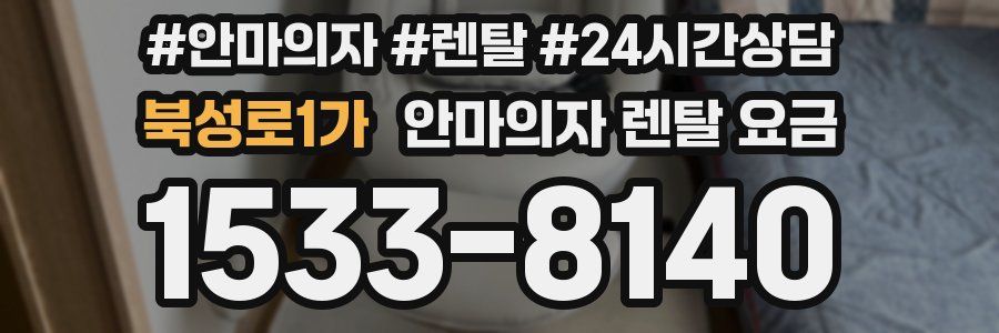 북성로1가 안마의자 렌탈 요금
