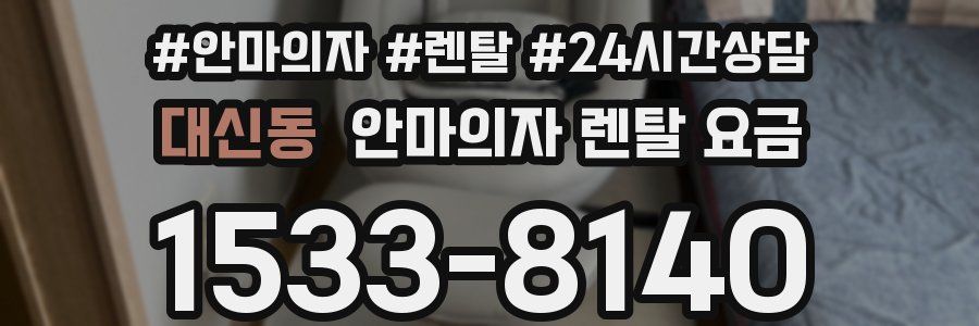 대신동 안마의자 렌탈 요금