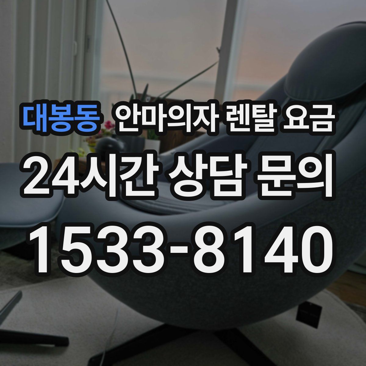 대봉동 안마의자 렌탈 요금
