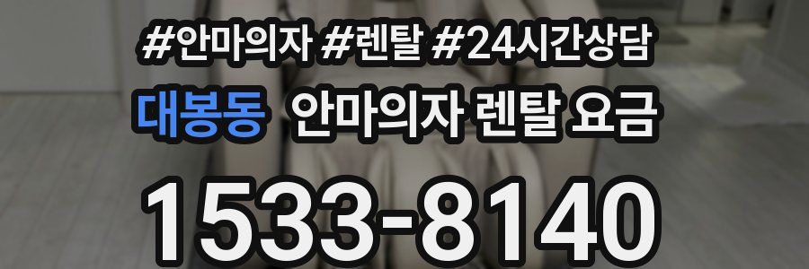 대봉동 안마의자 렌탈 요금