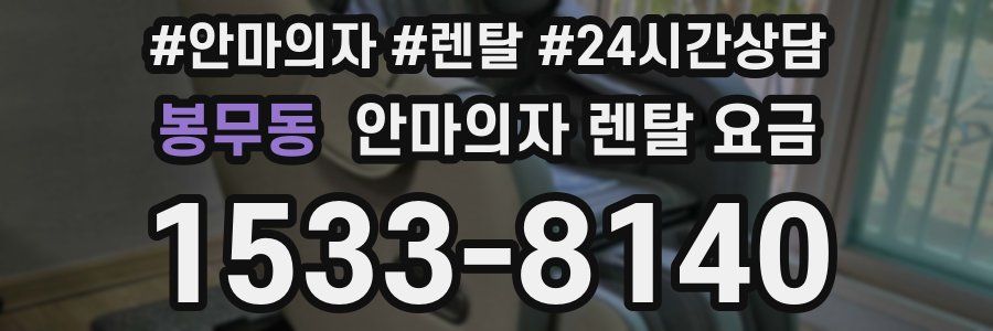 봉무동 안마의자 렌탈 요금
