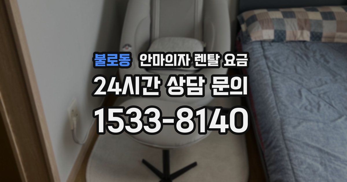 불로동 안마의자 렌탈 요금