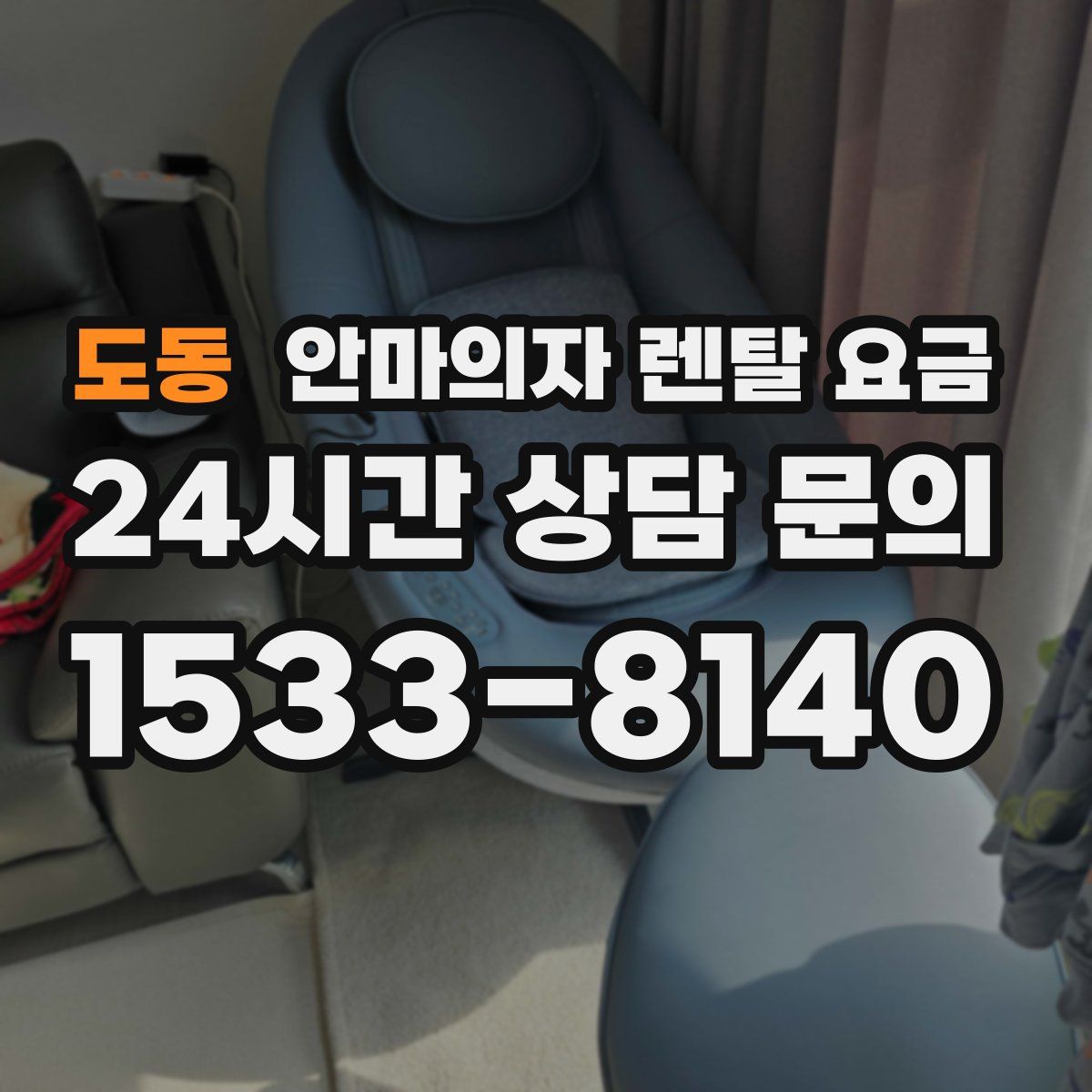 도동 안마의자 렌탈 요금