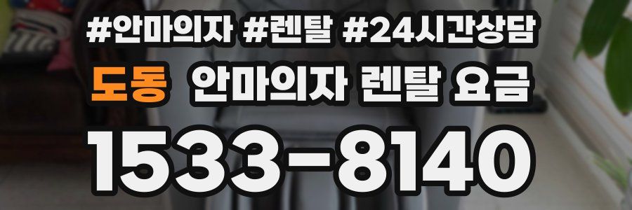 도동 안마의자 렌탈 요금