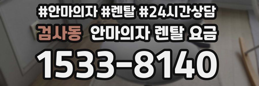 검사동 안마의자 렌탈 요금