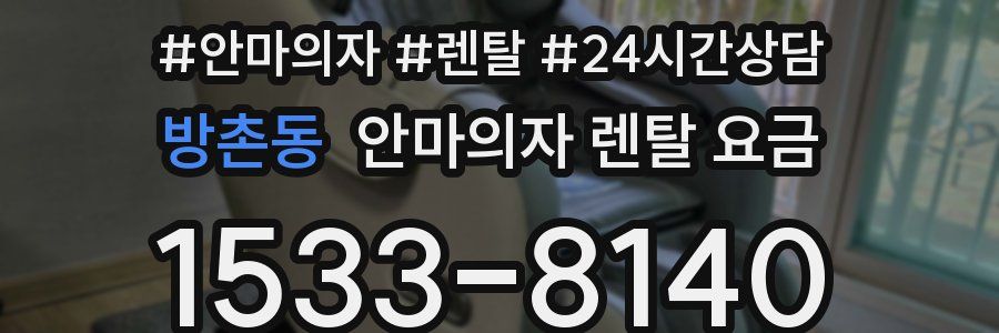 방촌동 안마의자 렌탈 요금