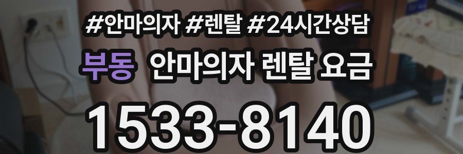 부동 안마의자 렌탈 요금