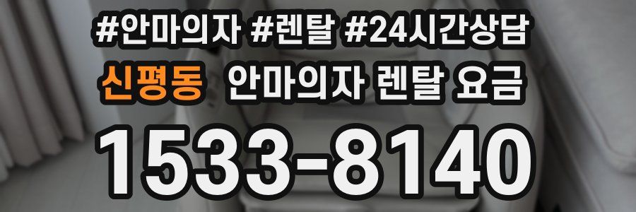 신평동 안마의자 렌탈 요금