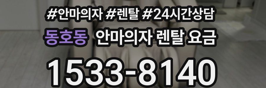 동호동 안마의자 렌탈 요금