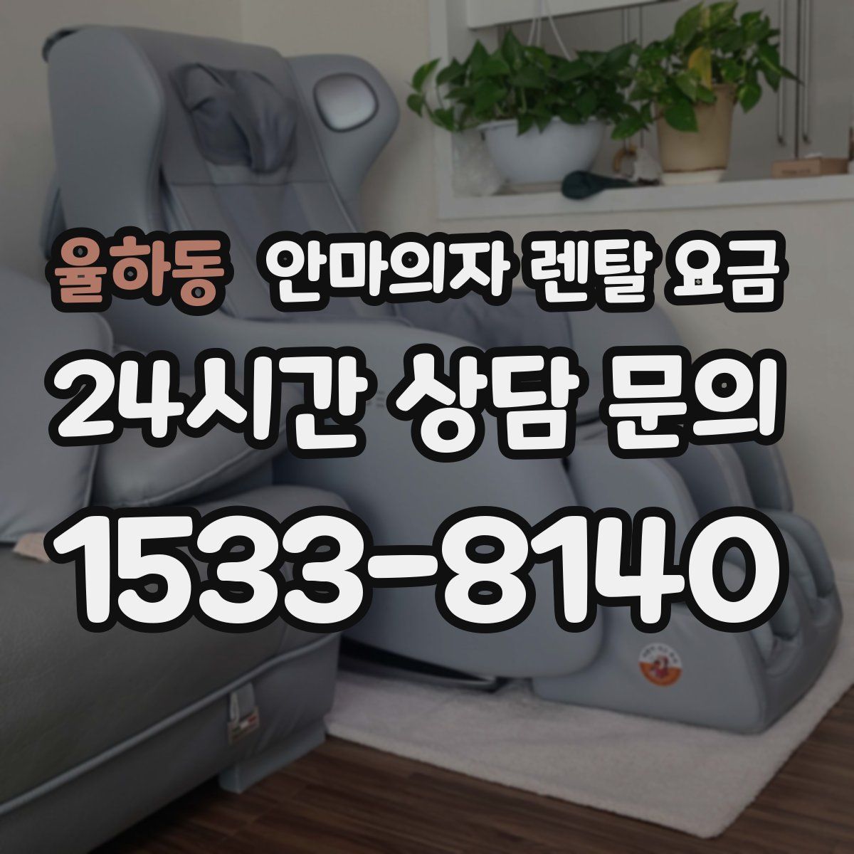율하동 안마의자 렌탈 요금