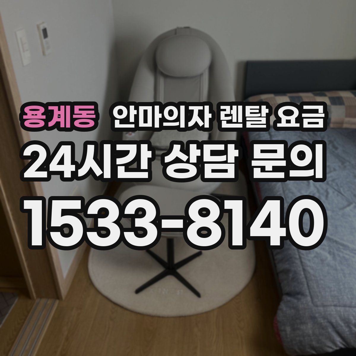 용계동 안마의자 렌탈 요금