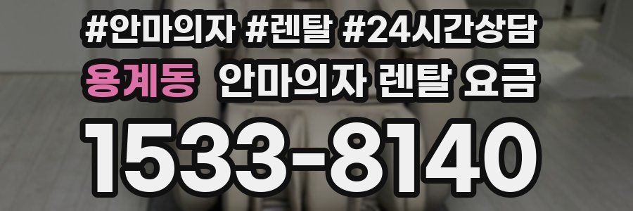 용계동 안마의자 렌탈 요금
