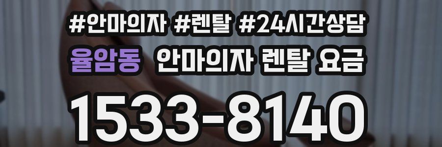 율암동 안마의자 렌탈 요금