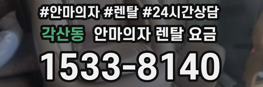 각산동 안마의자 렌탈 요금