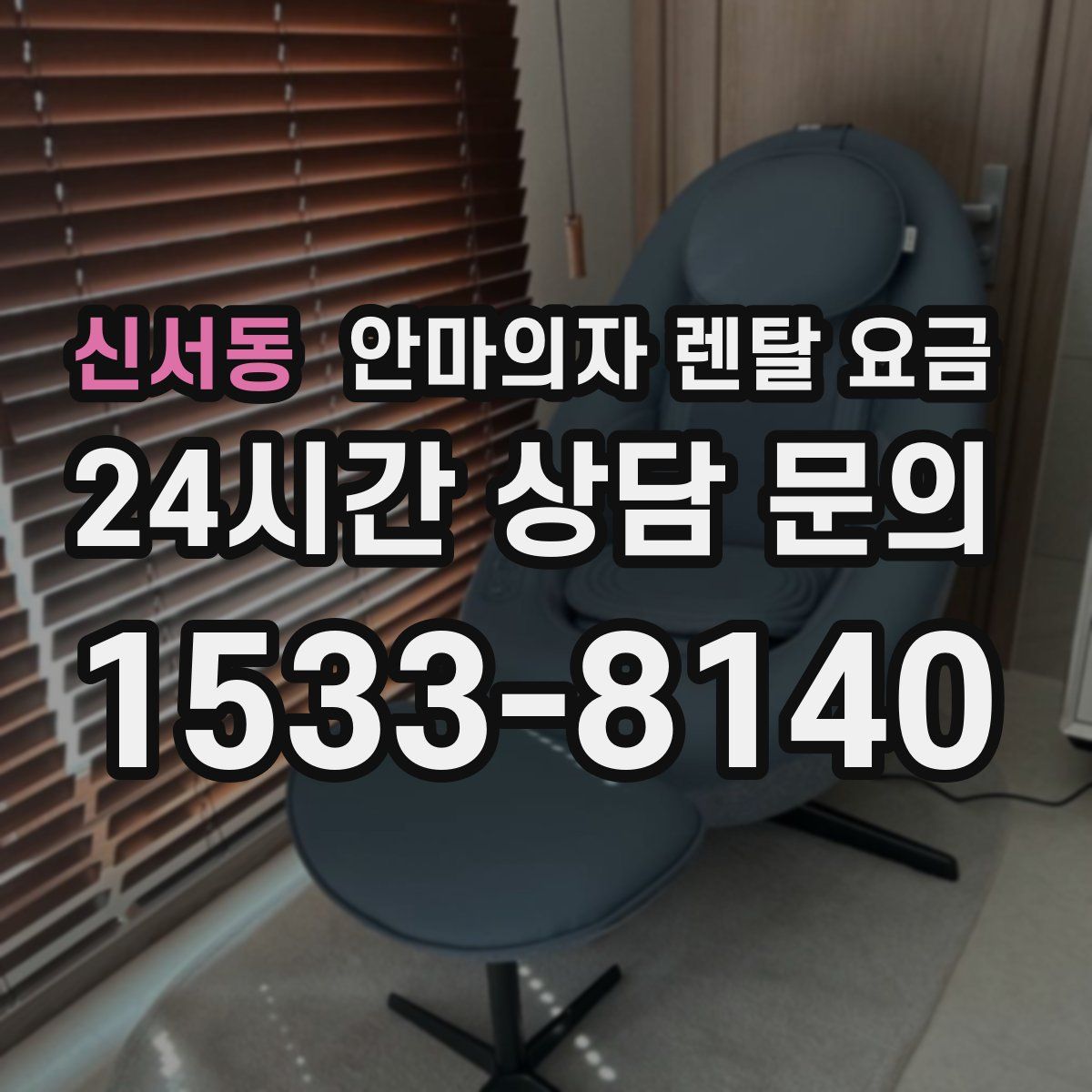 신서동 안마의자 렌탈 요금