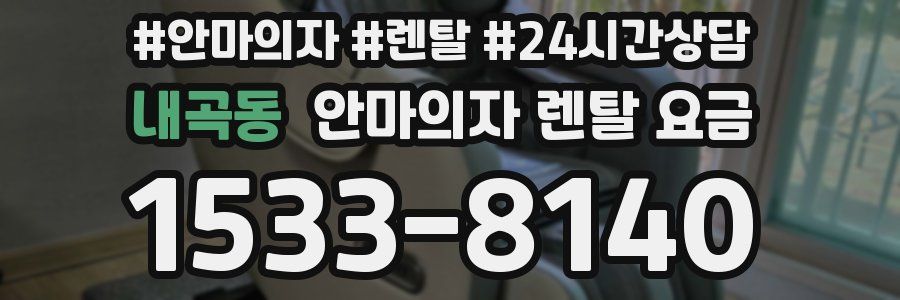 내곡동 안마의자 렌탈 요금