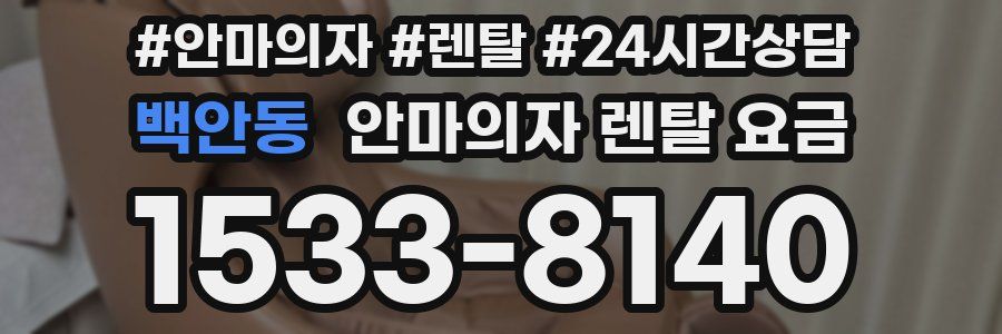 백안동 안마의자 렌탈 요금