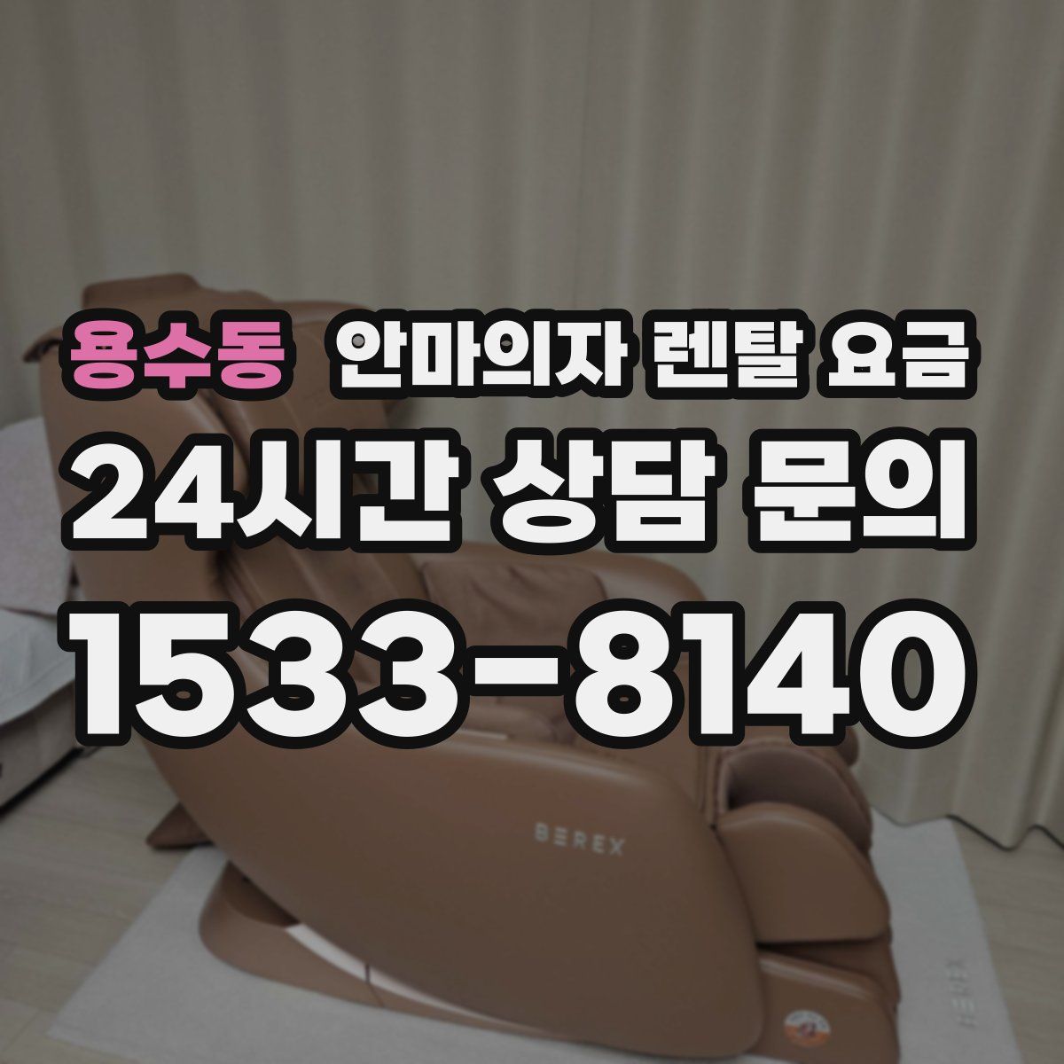 용수동 안마의자 렌탈 요금