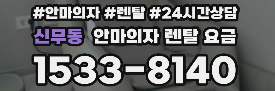 신무동 안마의자 렌탈 요금