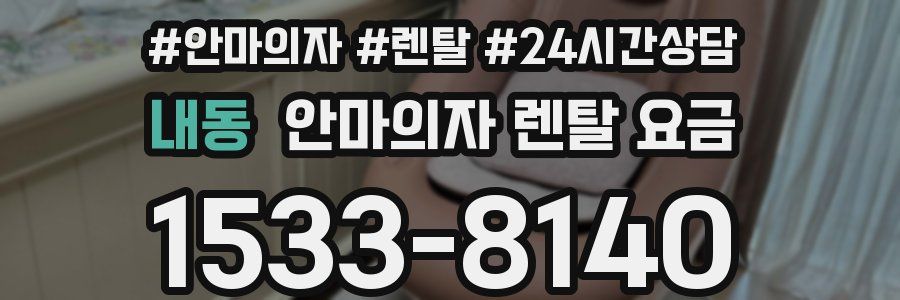 내동 안마의자 렌탈 요금