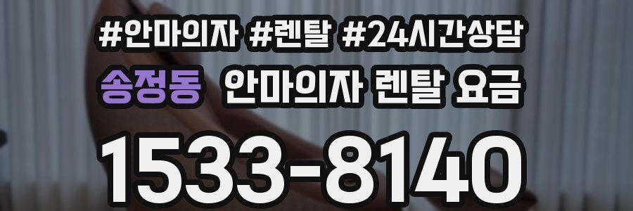 송정동 안마의자 렌탈 요금
