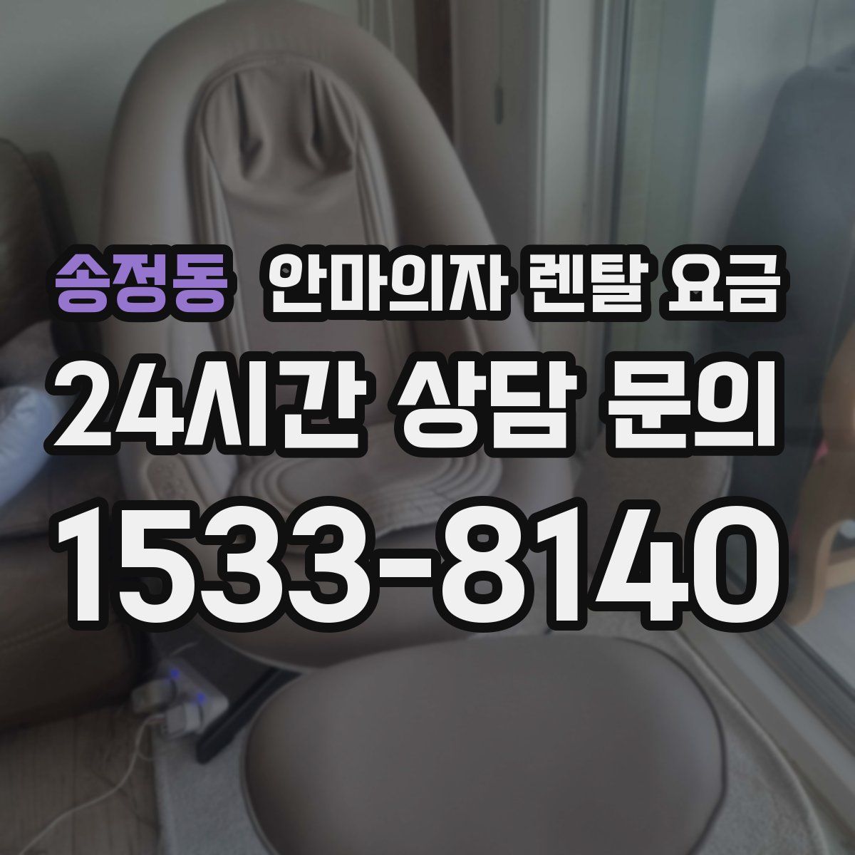 송정동 안마의자 렌탈 요금