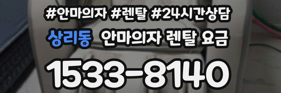 상리동 안마의자 렌탈 요금